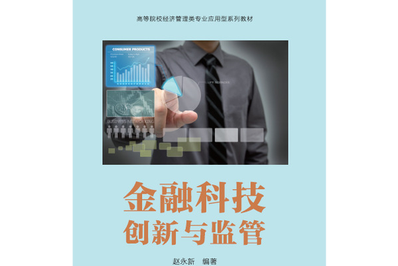 互联网金融：金融创新的新篇章与监管挑战