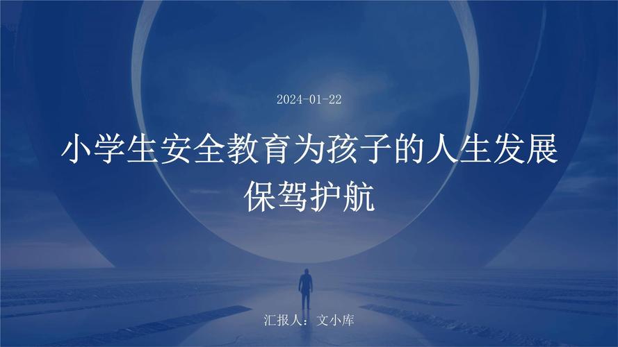 儿童安全教育：为孩子的成长保驾护航