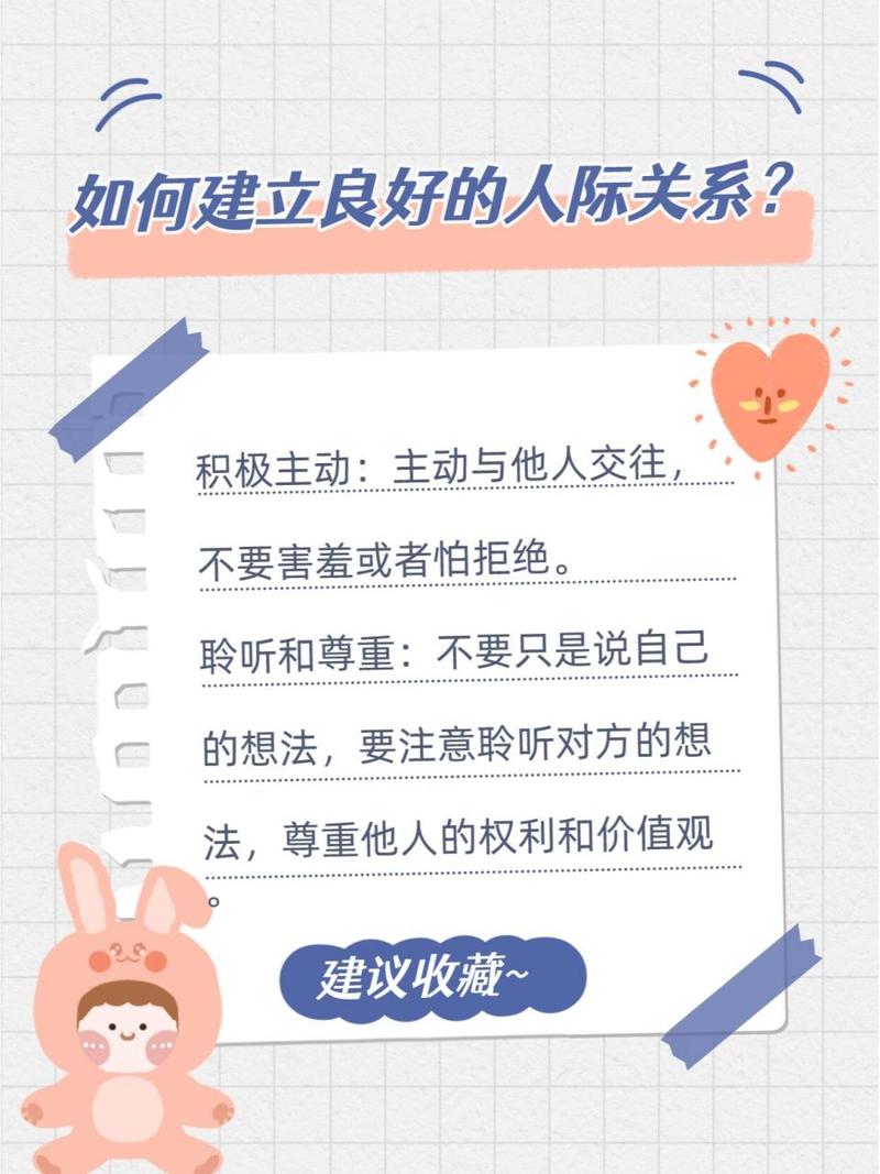 良好人际建立：开启和谐人际关系的钥匙