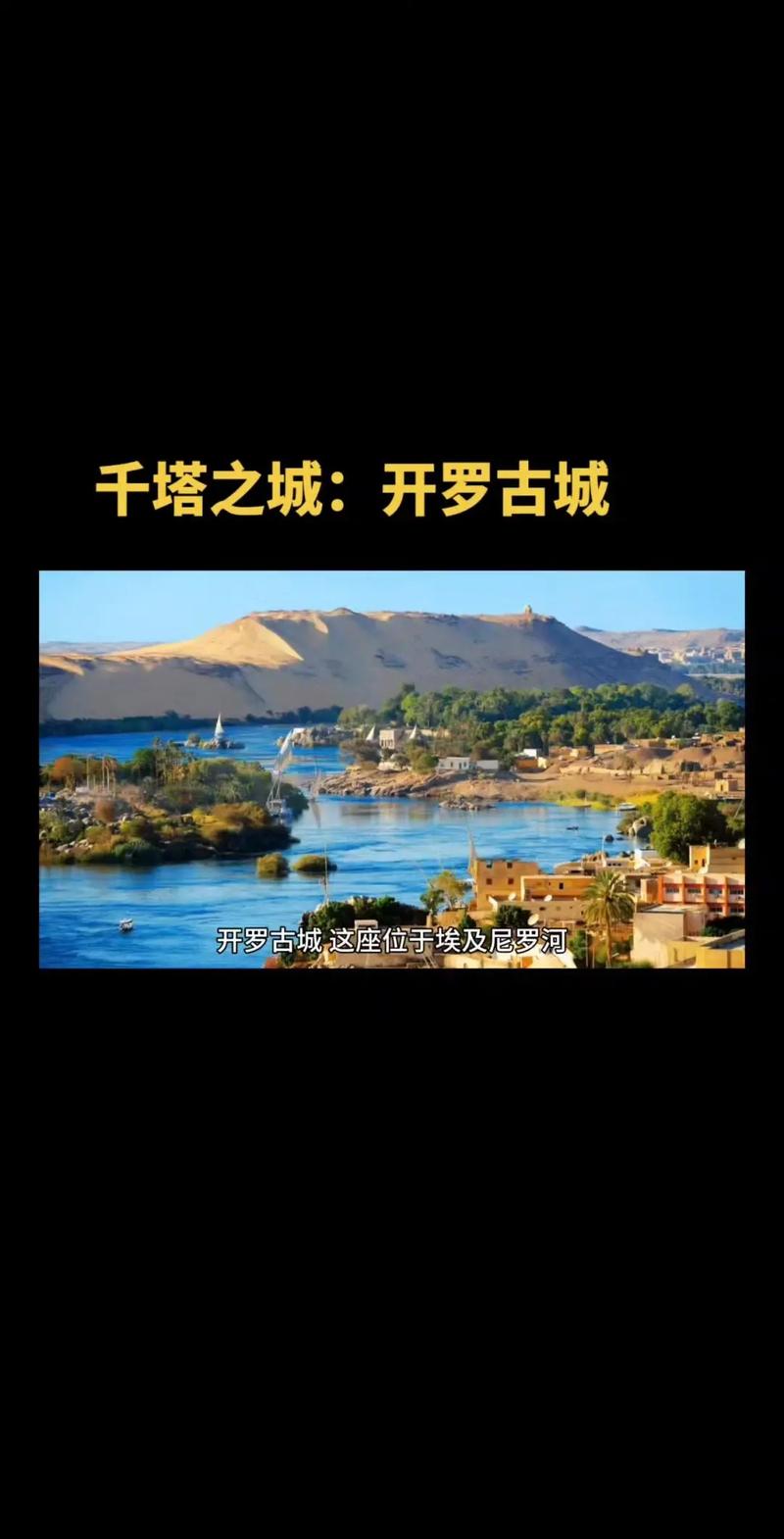 详细阅读:探秘开罗:古老与现代交织的神秘之城 探秘开罗:古老与现代交织的神秘之城