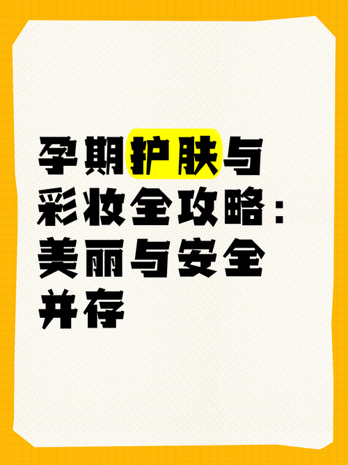 孕妇护肤提亮肤色：安全与美丽的科学之道