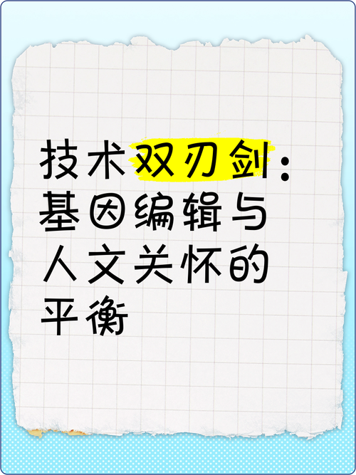 基因编辑技术：重塑生命的双刃剑