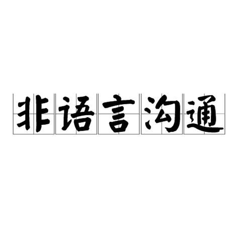 非语言沟通：超越言语的默契共鸣