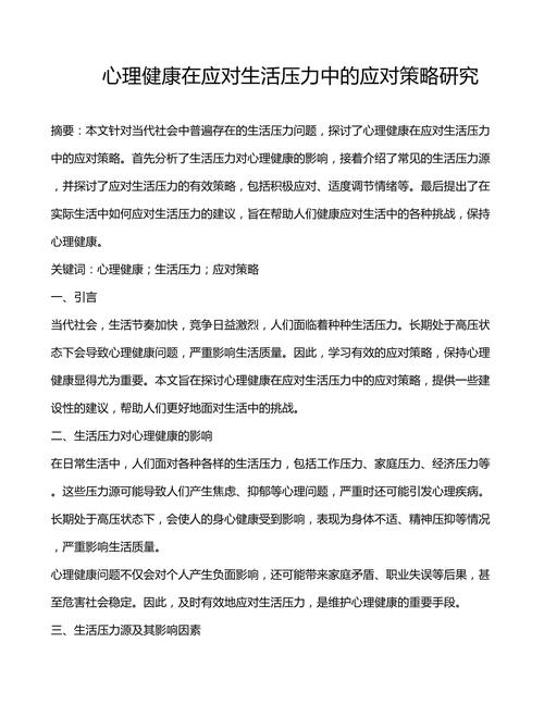 压力应对策略：从心出发，化解生活重压