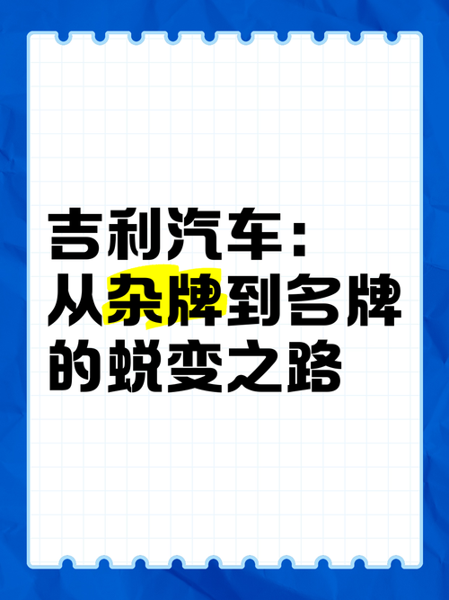 吉利：从草根到全球汽车巨头的华丽蜕变