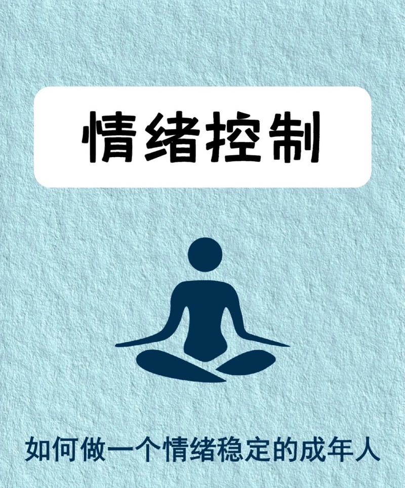 情绪波动控制：开启心灵平和之门