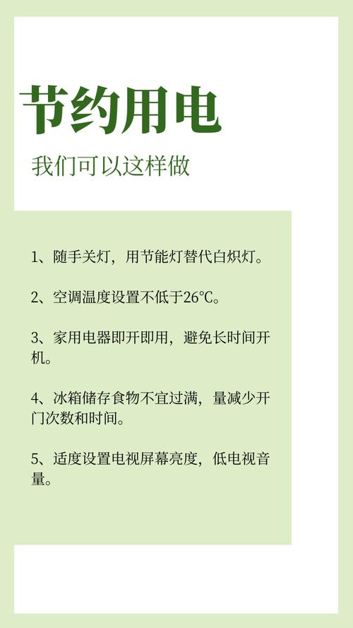 节约用电，从点滴做起——全方位节能指南