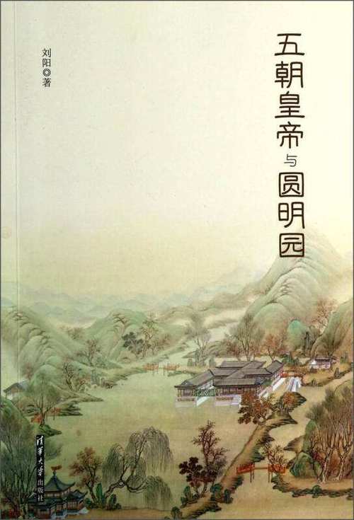详细阅读:五朝皇帝与圆明园:从盛世到废墟的皇家园林悲歌 五朝皇帝与圆明园:从盛世到废墟的皇家园林悲歌