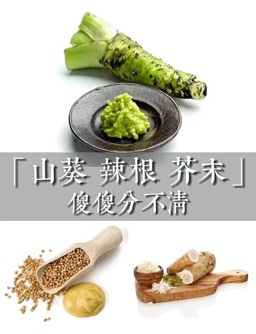 芥末：小佐料中的大乾坤