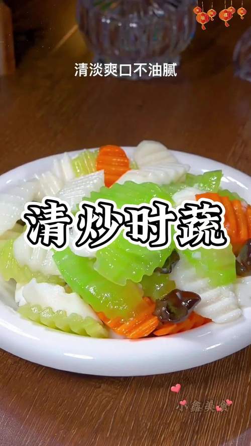 清炒时蔬，舌尖上的清新乐章