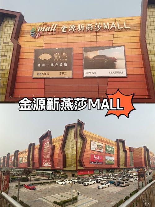 探索金源新燕莎 MALL：一站式购物与娱乐的终极目的地