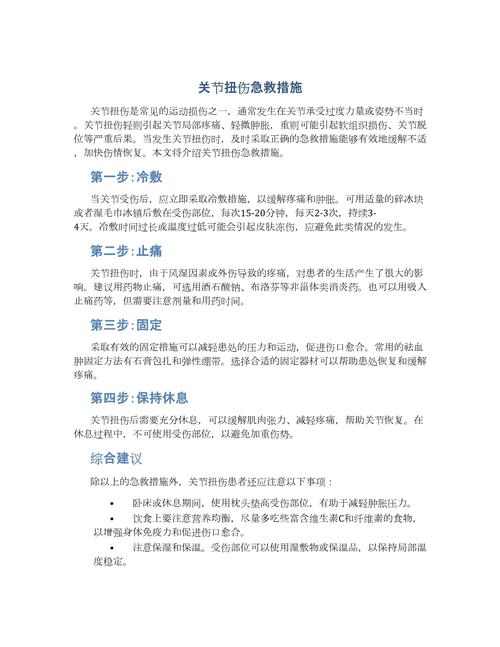 关节扭伤的处理：全面指南与科学应对策略