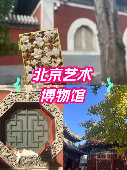 探秘北京艺术博物馆：历史的瑰宝与文化的传承