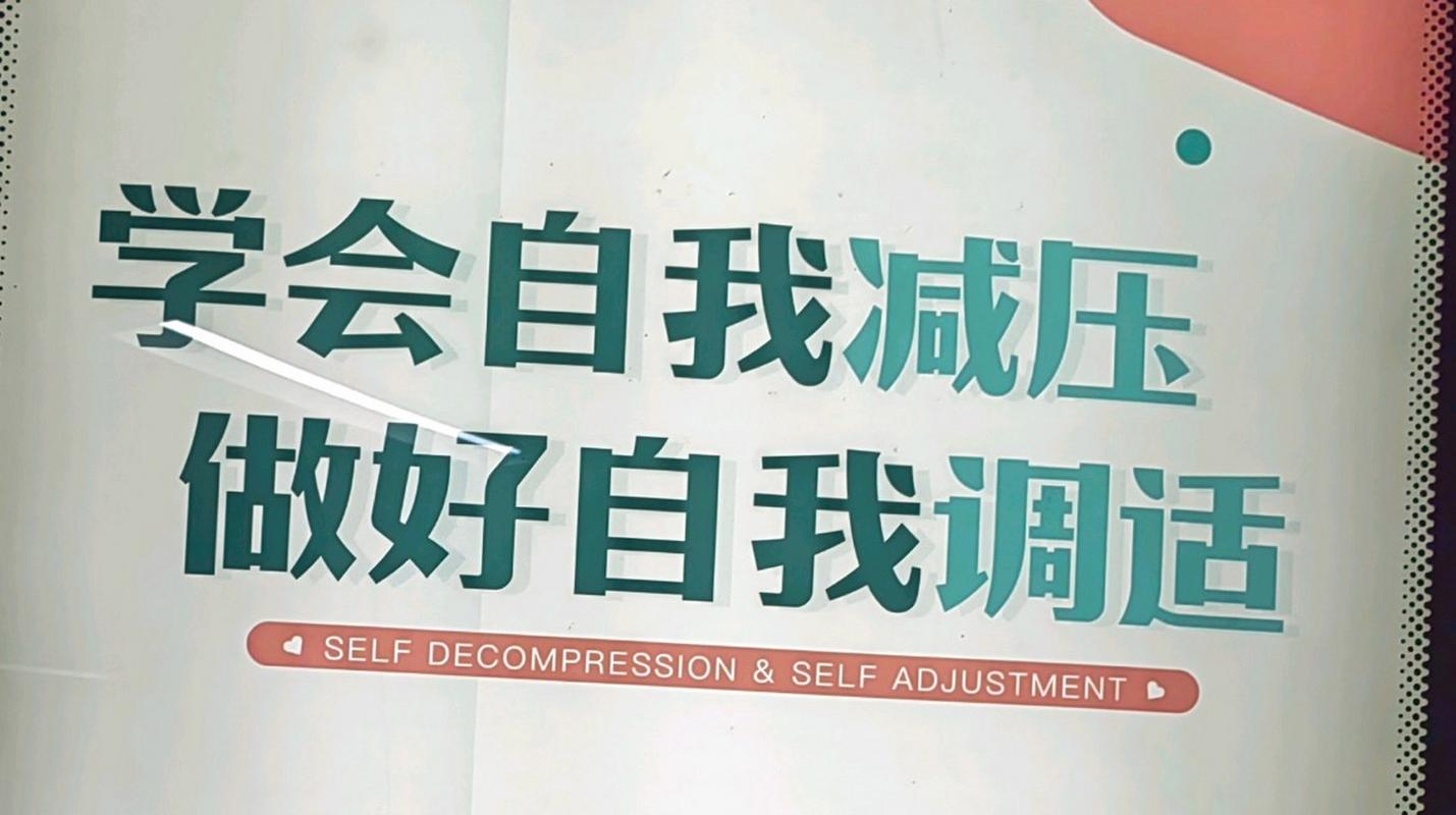 压力合理控制：开启从容生活之门