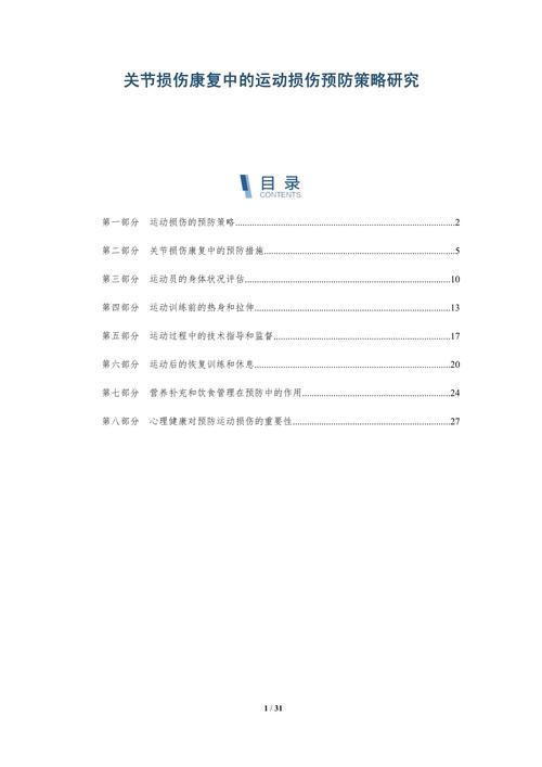 运动损伤的预防策略研究