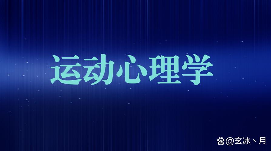 运动心理学的应用：探索身心互促的奥秘