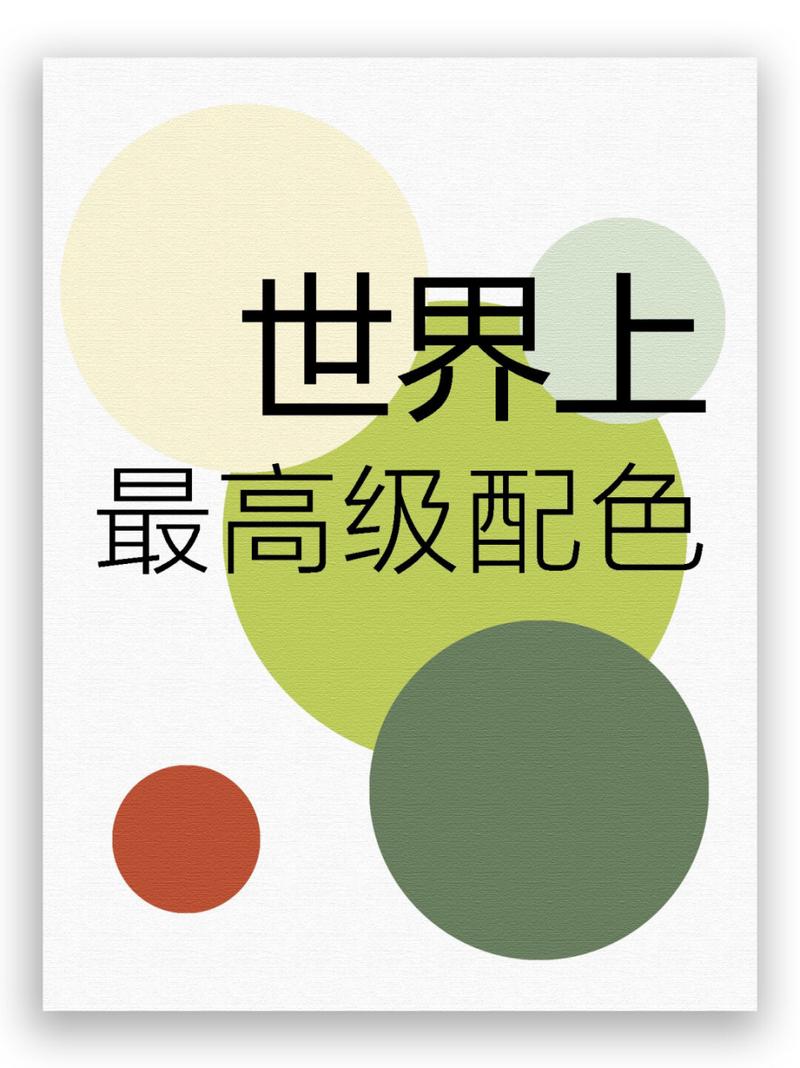 详细阅读:简约配色:时尚与生活的诗意交融 简约配色:时尚与生活的诗意交融