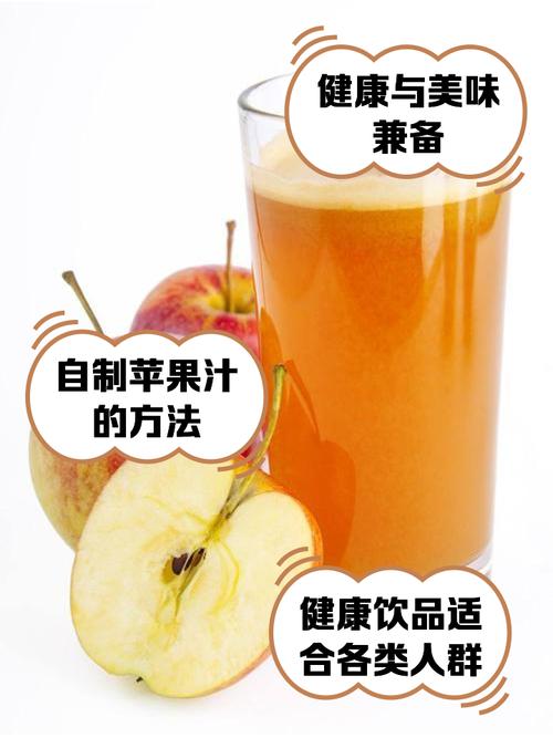 苹果汁：自然的馈赠与味蕾的盛宴