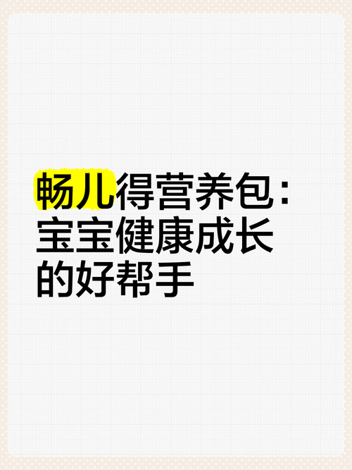 婴儿营养包：宝宝健康成长的得力助手