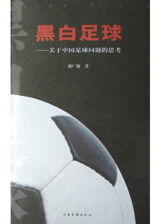 足球：黑白世界的热血华章