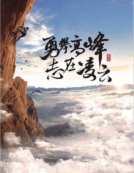 攀登高峰，领悟人生真谛