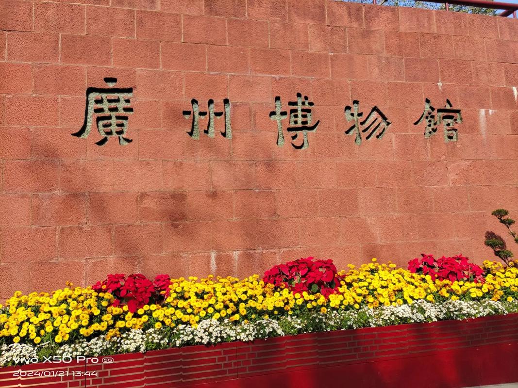广州博物馆：岭南文化的瑰宝与传承者