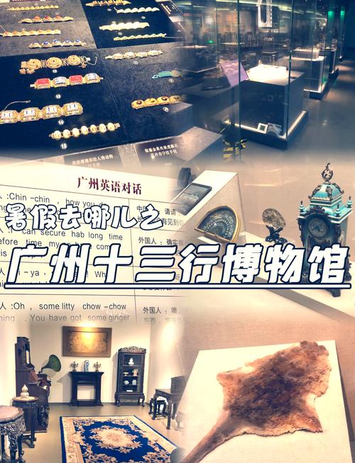 探秘广州十三行博物馆：历史与文化的璀璨明珠