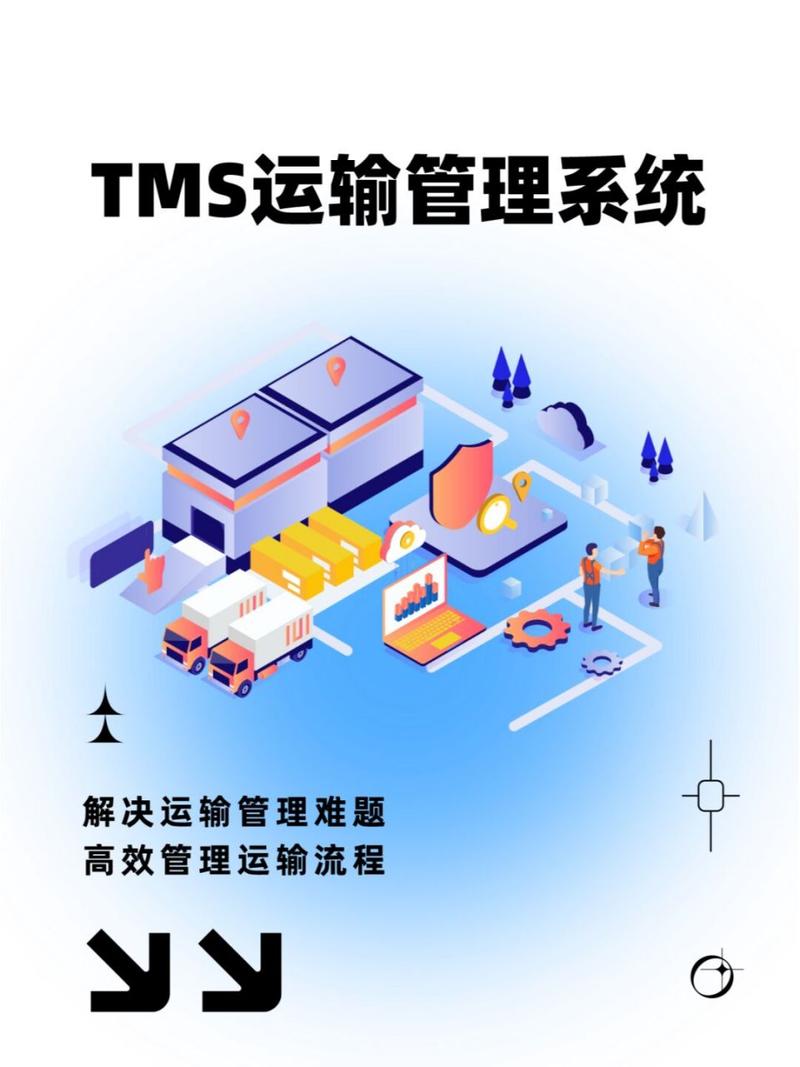 运输管理系统（TMS）：现代物流运作的核心驱动力