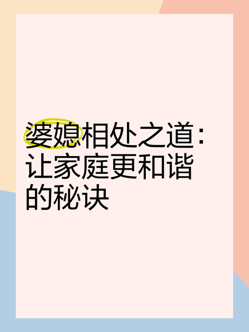 婆媳相处之道：构建和谐家庭的关键