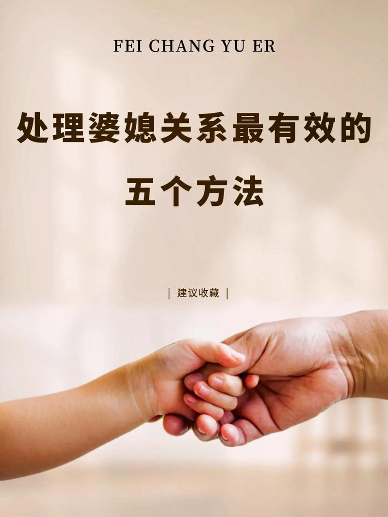 婆媳和谐之道：智慧化解矛盾，共筑美满家庭