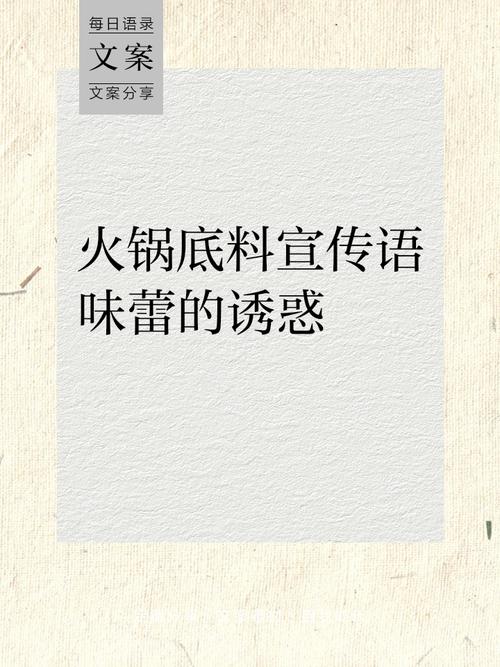 火锅底料：味蕾的魔法，舌尖的盛宴