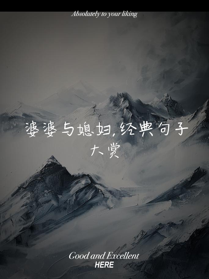 婆媳礼貌相待：家庭和睦的基石与艺术