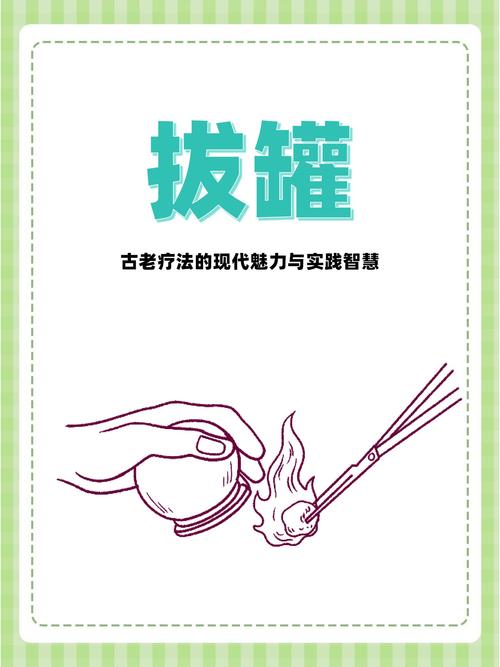 探秘身体拔罐：传统疗法的奥秘与现代应用