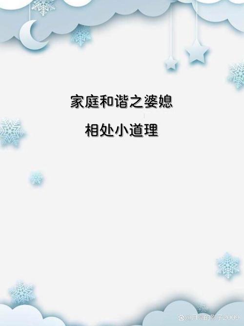婆媳关系平衡：家庭和谐的基石与艺术