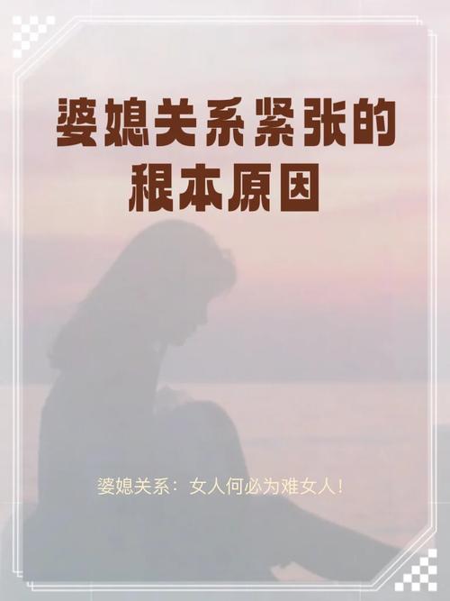 探寻婆媳关系紧张的深层原因
