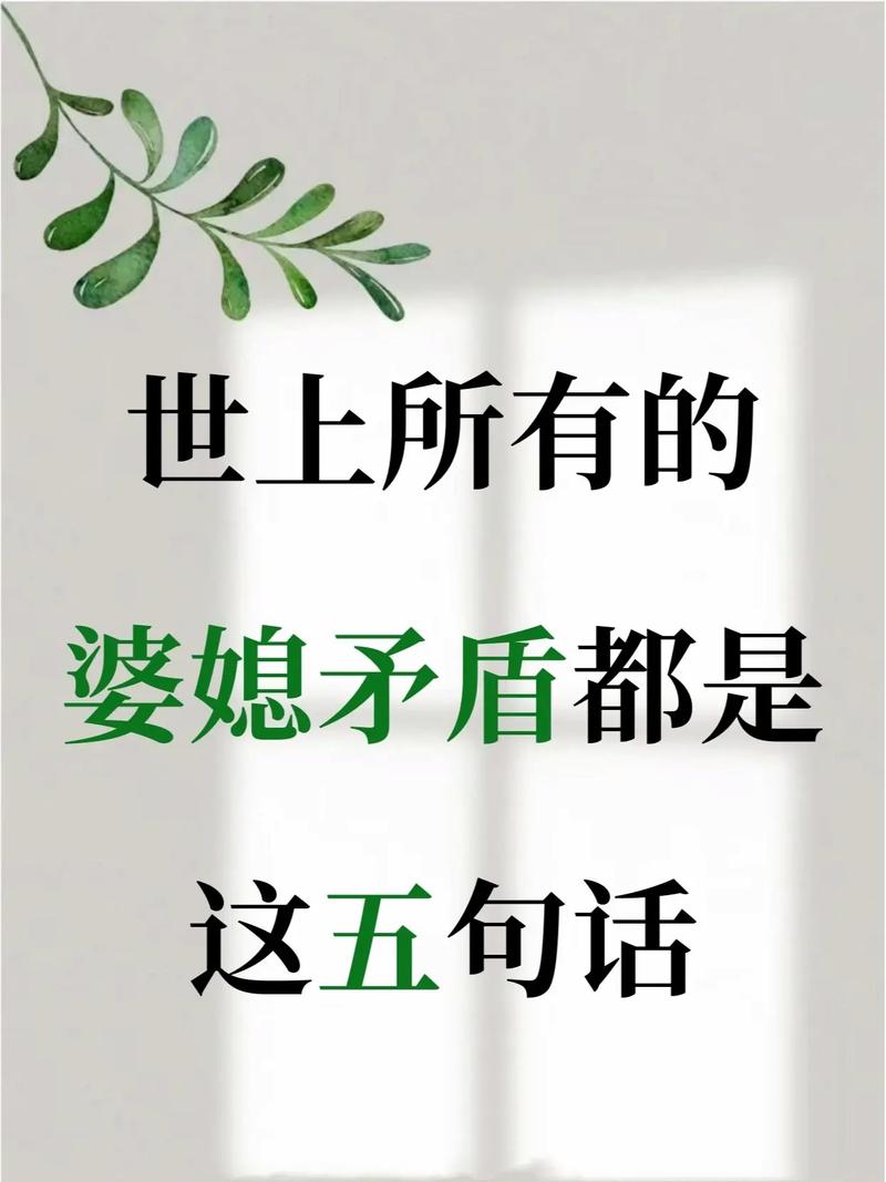 婆媳共谱和谐生活：从矛盾到融洽的心路历程