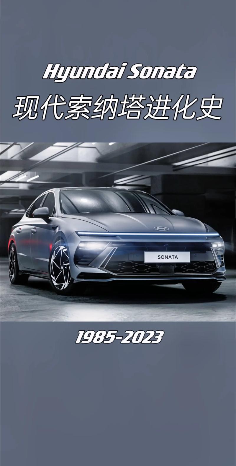 现代索纳塔：经典品牌的革新之作