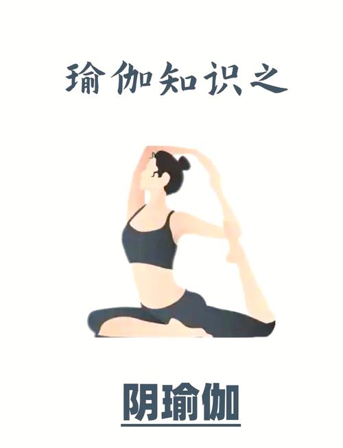 阴瑜伽：身心舒缓的深度探索之旅