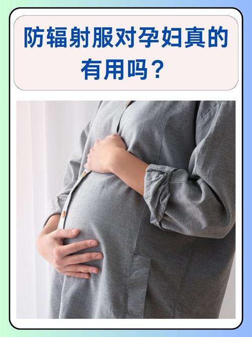 孕妇防辐射服：孕期健康防线的科技护航
