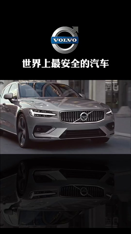 详细阅读:沃尔沃汽车:安全与品质的典范 沃尔沃汽车:安全与品质的典范