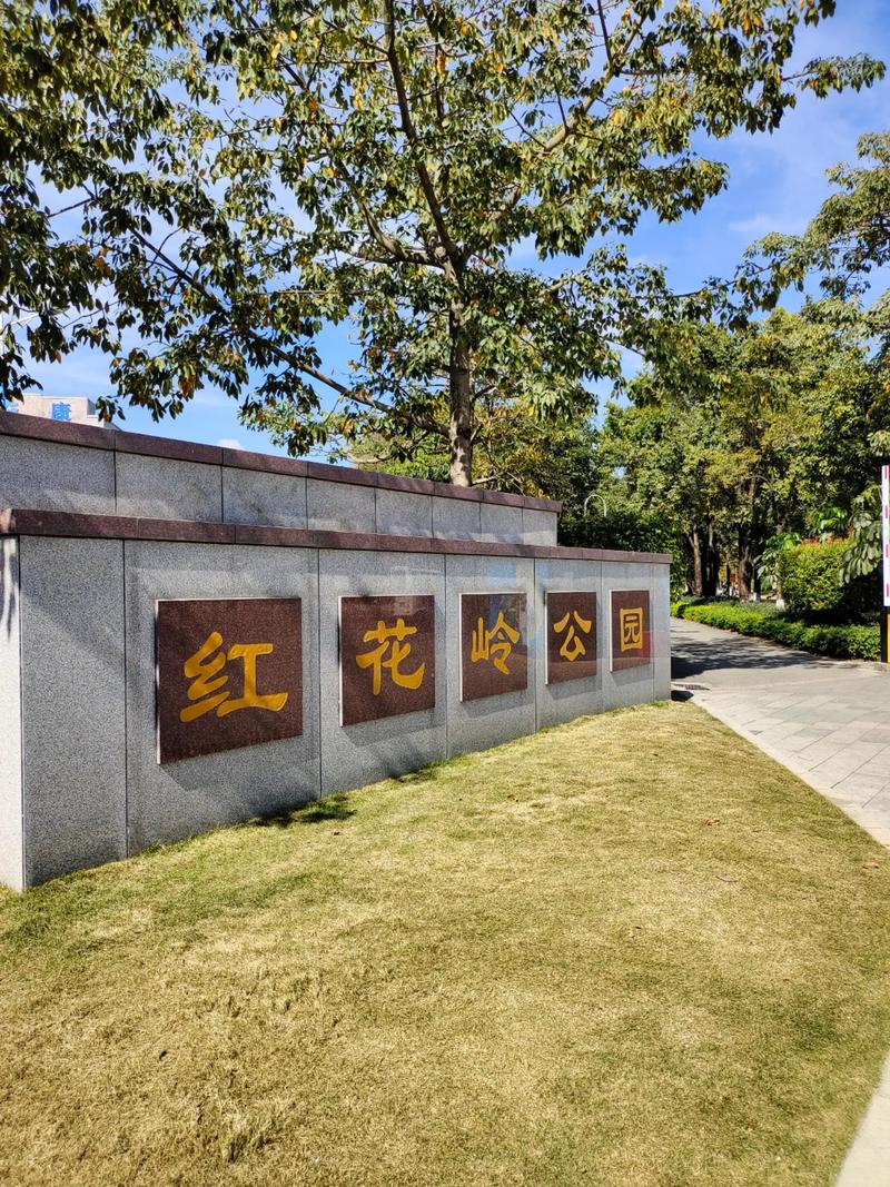 红花岭公园：历史与自然的和谐交融