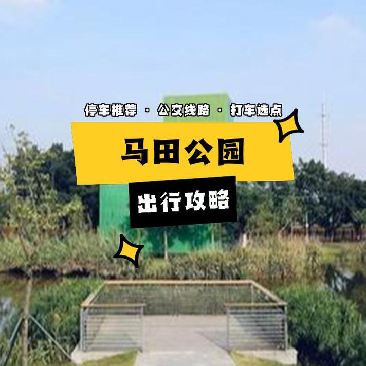 详细阅读:以下是关于马田公园的介绍: 以下是关于马田公园的介绍: