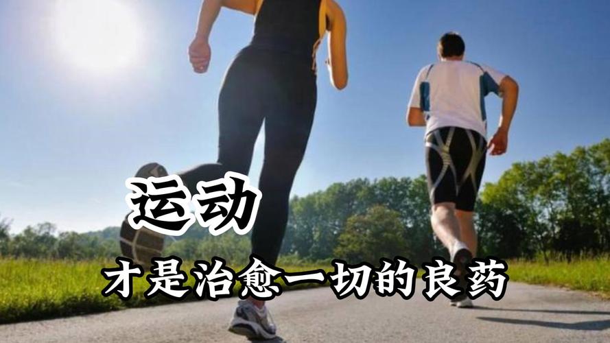 运动：心理健康的“良药”