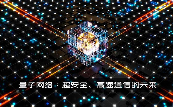 量子通信：信息安全传输的未来