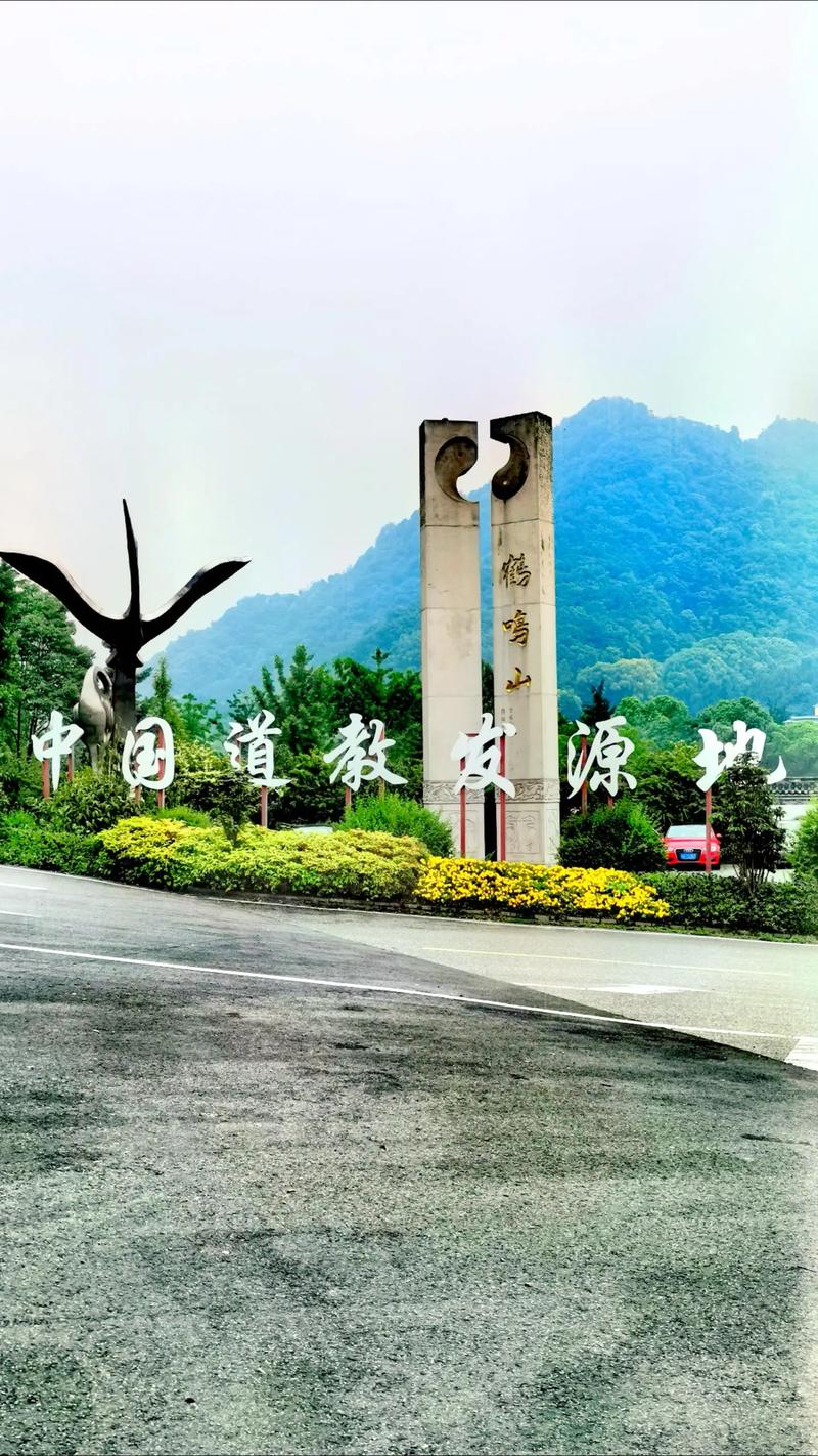 鹤鸣山：中国道教的发源地