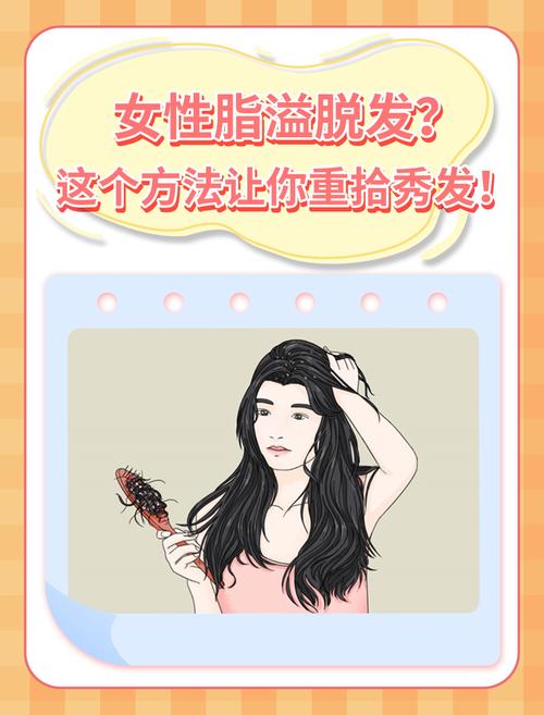 脂溢性脱发护理攻略：选对洗发水，重拾浓密发丝