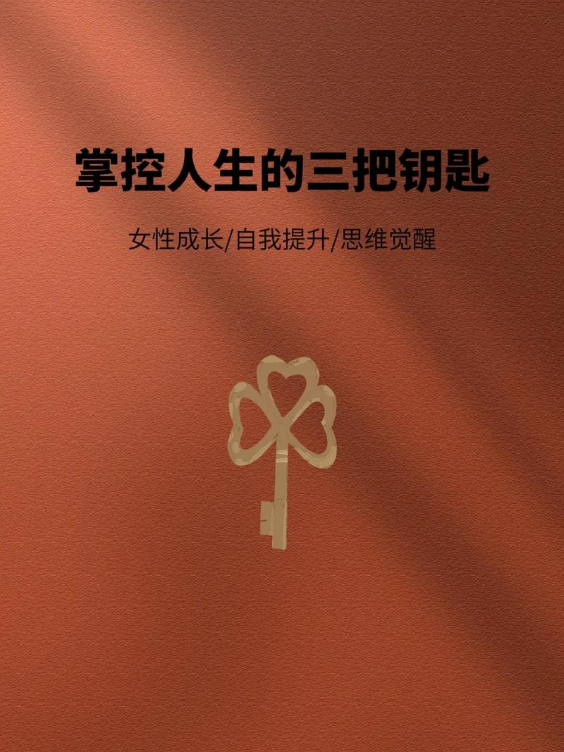 自信：解锁人生无限可能的钥匙