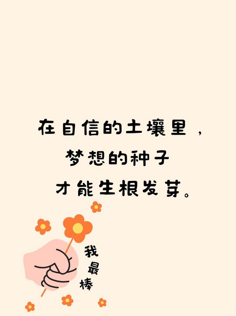 怀揣自信，踏歌而行