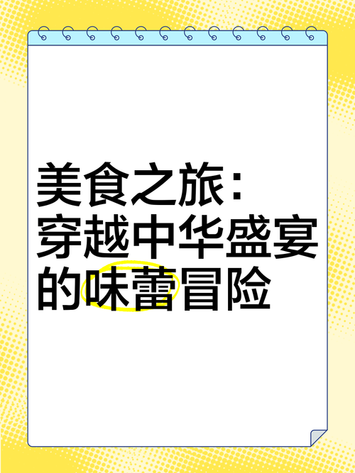 探寻菜品脆爽度的奥秘：从食材到烹饪的艺术之旅