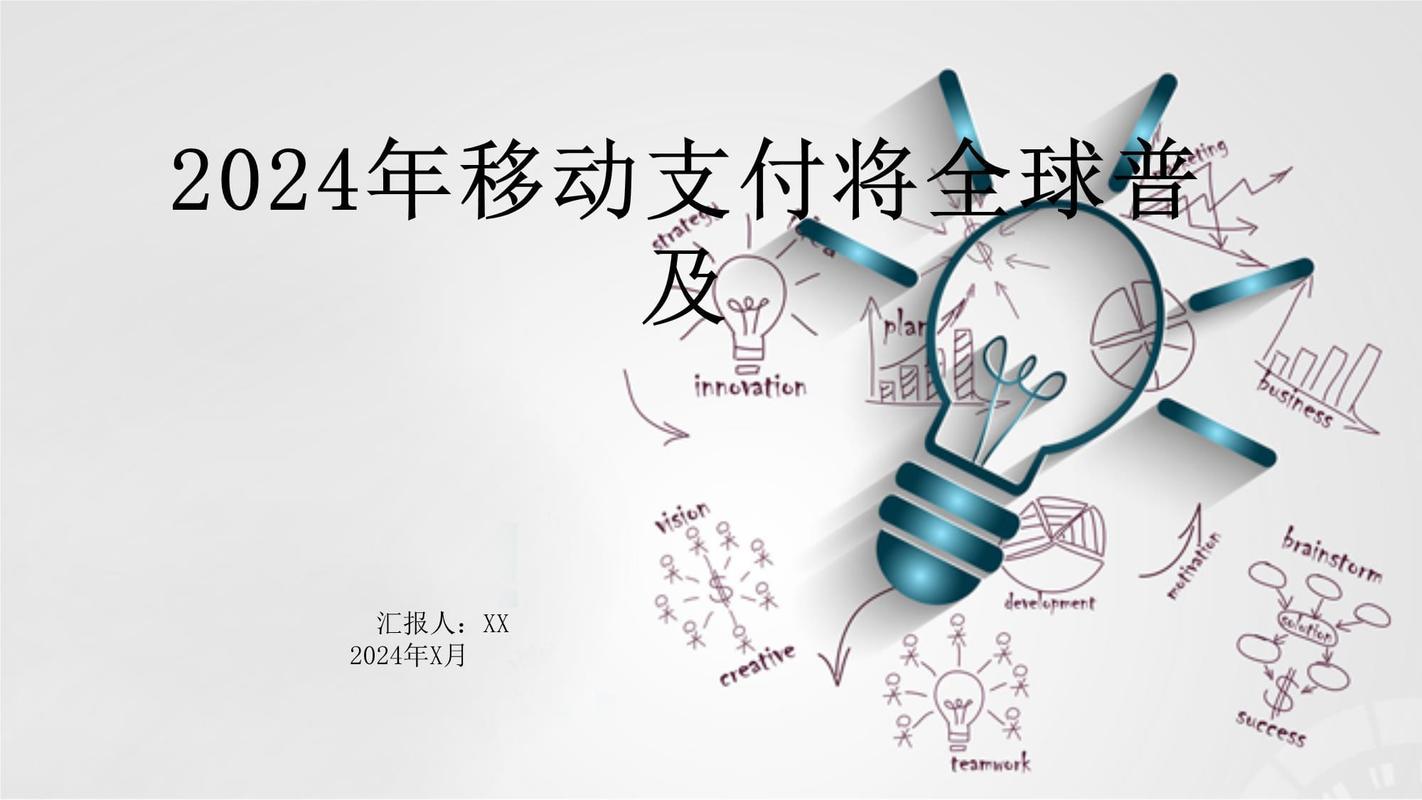 移动支付：引领支付变革，重塑消费生态